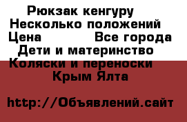 Рюкзак кенгуру 0 . Несколько положений › Цена ­ 1 000 - Все города Дети и материнство » Коляски и переноски   . Крым,Ялта